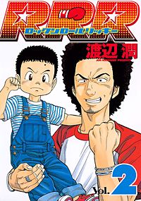 RRR（ロックンロールリッキー） 10巻｜まんが王国