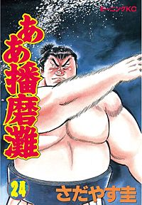 まんが王国 ああ播磨灘 23巻 さだやす圭 無料で漫画 コミック を試し読み 巻
