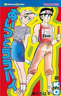 まんが王国 あいつとララバイ 楠みちはる 無料で漫画 コミック を試し読み 巻