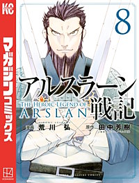 まんが王国 アルスラーン戦記 5巻 荒川弘 田中芳樹 無料で漫画 コミック を試し読み 巻