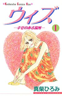 ウィズ－幸せのある場所－