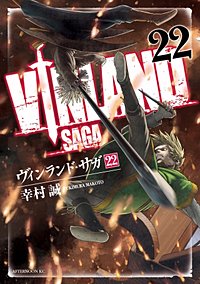 まんが王国 ヴィンランド サガ 24巻 幸村誠 無料で漫画 コミック を試し読み 巻