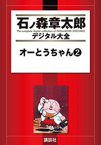 石森章太郎　オーとうちゃん①② 送料 無料 通販本・雑誌・漫画 - 石森章太郎 オーとうちゃん①②
