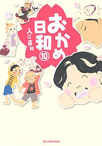 おかめ日和｜まんが王国