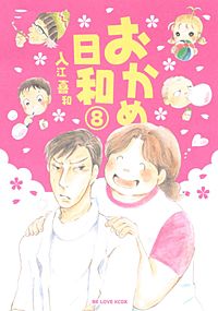 まんが王国 おかめ日和 入江喜和 無料で漫画 コミック を試し読み 巻