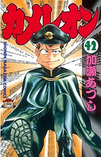 カメレオン 43巻｜まんが王国