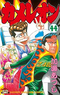 カメレオン 43巻｜まんが王国