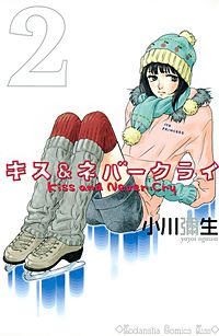 キス＆ネバークライ｜まんが王国