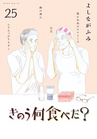 きのう何食べた？