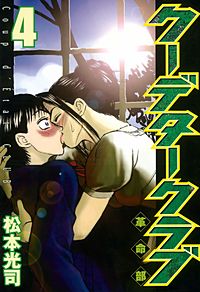 クーデタークラブ｜まんが王国