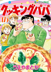 クッキングパパ