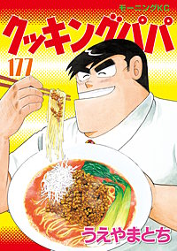 クッキングパパ