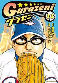 まんが王国 グラゼニ 11巻 森高夕次 アダチケイジ 無料で漫画 コミック を試し読み 巻