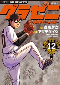 まんが王国 グラゼニ 東京ドーム編 11巻 森高夕次 アダチケイジ 無料で漫画 コミック を試し読み 巻