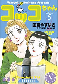 コッコちゃん 10巻｜まんが王国
