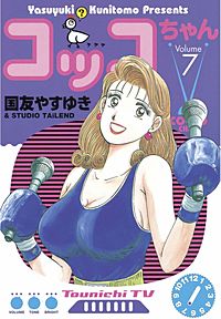 コッコちゃん 10巻｜まんが王国