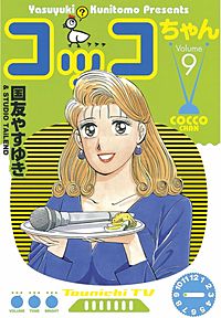 【中古】 コッコちゃん １０/講談社/国友やすゆき 中古】 コッコちゃん 10 / 国友 やすゆき / 講談社 [コミック
