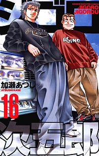 加瀬あつし　カメレオン　ジゴロ次五郎　ばくだん！　ポリ公マン 加瀬あつし カメレオン ジゴロ次五郎 ポリ公マン ばくだん