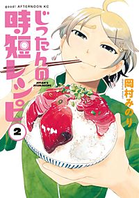 まんが王国 じったんの時短レシピ 岡村みのり 無料で漫画 コミック を試し読み 巻