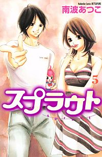 まんが王国 スプラウト 2巻 南波あつこ 無料で漫画 コミック を試し読み 巻