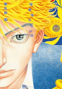 まんが王国 セキセイインコ 和久井健 無料で漫画 コミック を試し読み 巻
