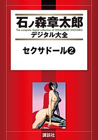 セクサドール｜まんが王国