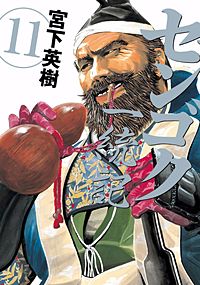 まんが王国 センゴク一統記 15巻 宮下英樹 無料で漫画 コミック を試し読み 巻