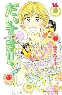 だいすき!!～ゆずの子育て日記～ 17巻｜まんが王国
