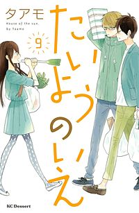 まんが王国 たいようのいえ タアモ 無料で漫画 コミック を試し読み 巻