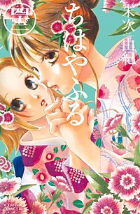 まんが王国 ちはやふる 45巻 末次由紀 無料で漫画 コミック を試し読み 巻