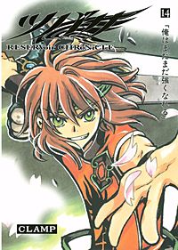 まんが王国 ツバサ Reservoir Chronicle 14巻 Clamp 無料で漫画 コミック を試し読み 巻