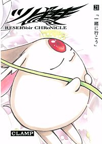 まんが王国 ツバサ Reservoir Chronicle 24巻 Clamp 無料で漫画 コミック を試し読み 巻