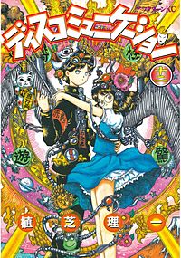 ディスコミュニケーション 12巻｜まんが王国