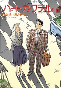 まんが王国 ハートカクテル わたせせいぞう 無料で漫画 コミック を試し読み 巻