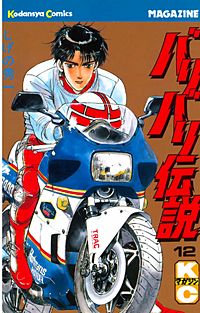 バリバリ伝説 Amazon.co.jp: バリバリ伝説（16） (週刊少年マガジン