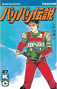 3巻無料】バリバリ伝説｜まんが王国