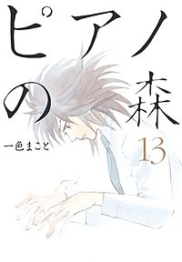 まんが王国 ピアノの森 12巻 一色まこと 無料で漫画 コミック を試し読み 巻