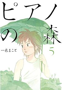 まんが王国 ピアノの森 一色まこと 無料で漫画 コミック を試し読み 巻