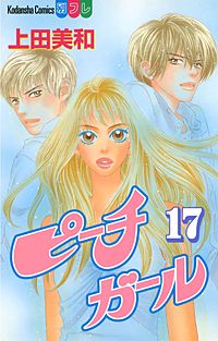 まんが王国 ピーチガール 15巻 上田美和 無料で漫画 コミック を試し読み 巻