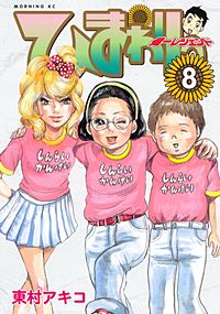 まんが王国 ひまわりっ 健一レジェンド 東村アキコ 無料で漫画 コミック を試し読み 巻