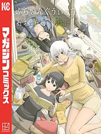 まんが王国 ふらいんぐうぃっち 8巻 石塚千尋 無料で漫画 コミック を試し読み 巻