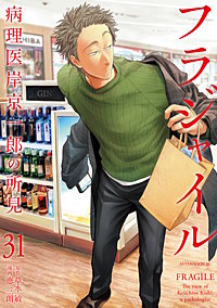 フラジャイル 病理医岸京一郎の所見