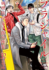 フラジャイル 病理医岸京一郎の所見