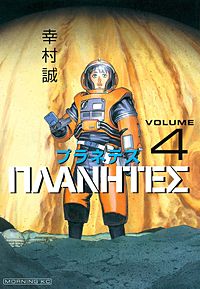 まんが王国 プラネテス 幸村誠 無料で漫画 コミック を試し読み 巻