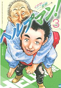 まんが王国 ヘルプマン 3巻 くさか里樹 無料で漫画 コミック を試し読み 巻
