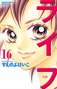 まんが王国 ライフ 巻 すえのぶけいこ 無料で漫画 コミック を試し読み 巻 まんが王国 ライフ 巻 すえのぶけいこ 無料で漫画 コミック を試し読み 巻