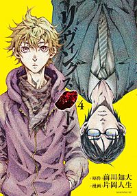 まんが王国 リヴィングストン 前川知大 片岡人生 無料で漫画 コミック を試し読み 巻