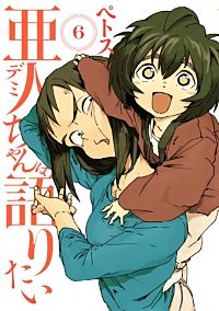 まんが王国 亜人ちゃんは語りたい 5巻 ペトス 無料で漫画 コミック を試し読み 巻