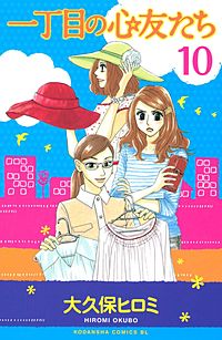 一丁目の心友たち 分冊版