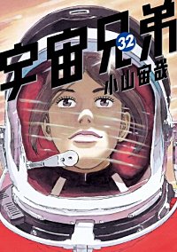 まんが王国 宇宙兄弟 35巻 小山宙哉 無料で漫画 コミック を試し読み 巻
